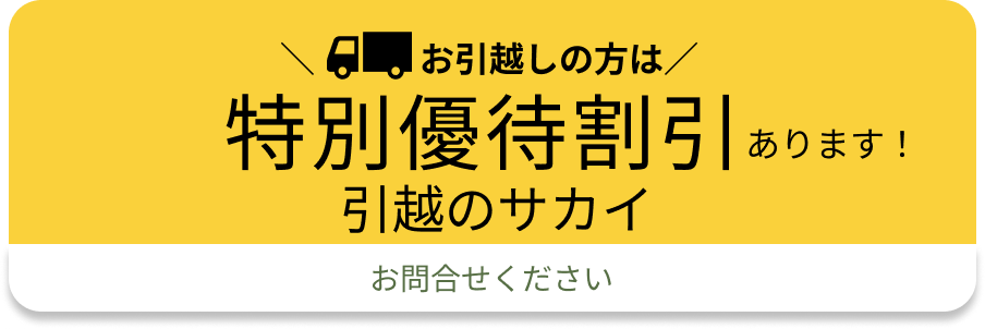 サカイの引越